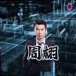 周栩
